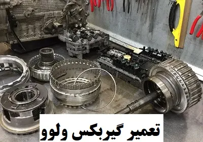 تعمیر گیربکس ولوو
