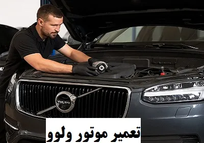خدمات موتور volvo