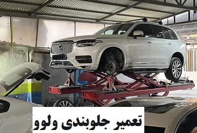 خدمات جلوبندی volvo