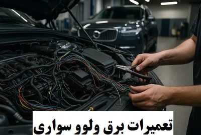 خدمات برق volvo