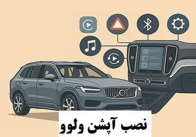نصب آپشن volvo