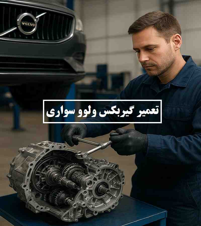 تعمیر گیربکس ولوو سواری
