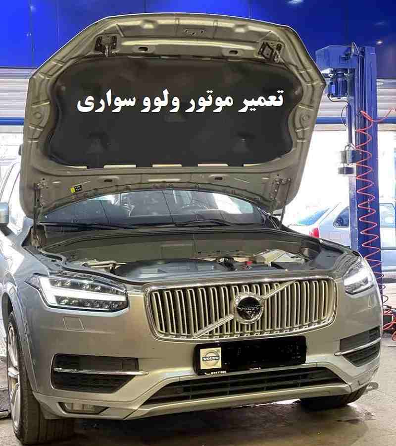 تعمیر تخصصی موتور ولوو سواری