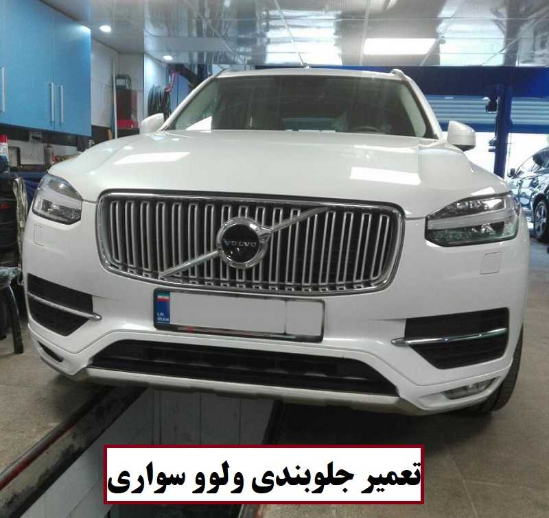 تعمیر جلوبندی ولوو سواری