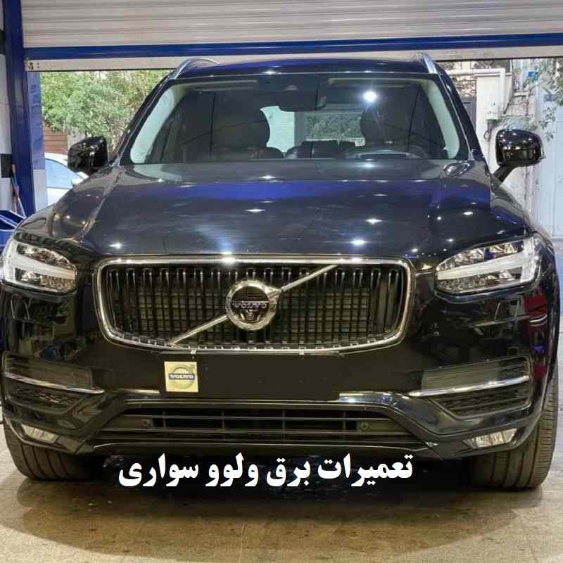 تعمیرات برق ولوو سواری