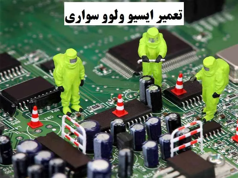 تعمیر ایسیو ولوو سواری - تعمیرات تخصصی ECU