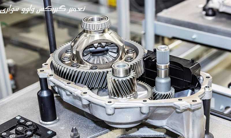 تعمیر گیربکس ولوو سواری - با قطعات اصلی