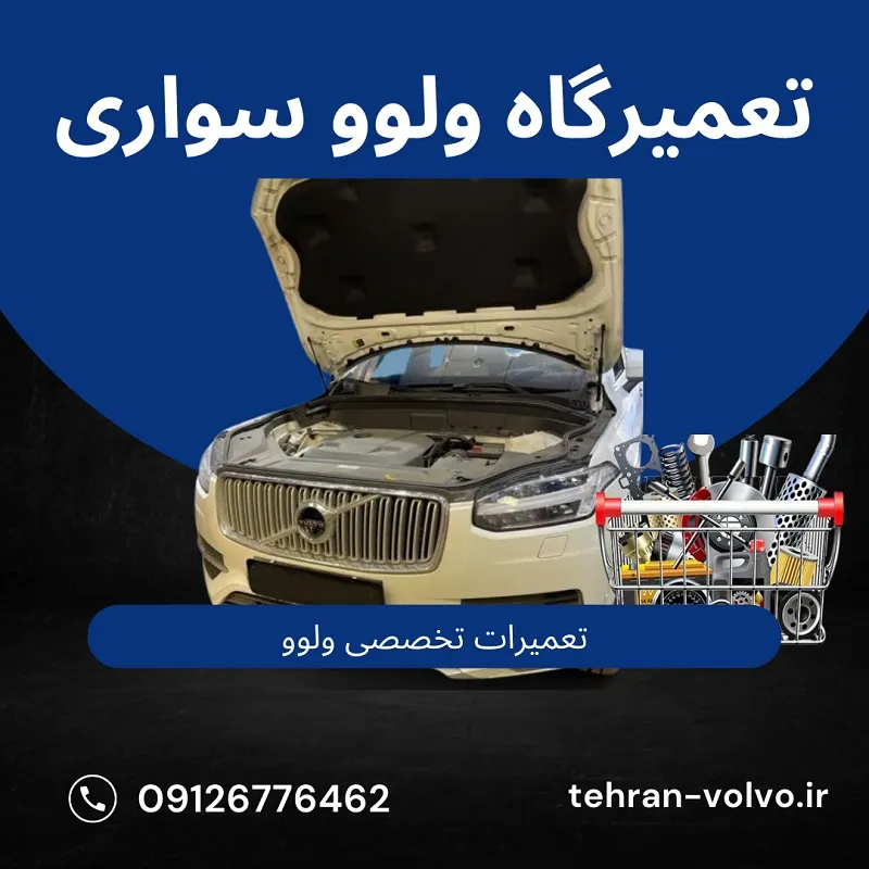 تعمیرات تخصصی خودروهای ولوو